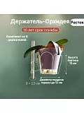 держатель для орхидей на распорку